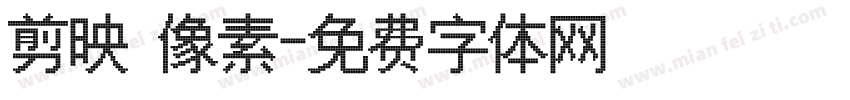 剪映 像素字体转换